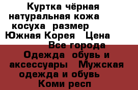 Куртка чёрная , натуральная кожа,GUESS, косуха, размер L( 100), Южная Корея › Цена ­ 23 000 - Все города Одежда, обувь и аксессуары » Мужская одежда и обувь   . Коми респ.
